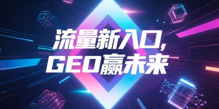 【郴州】中山GEO哪家好？B2B制造业AI获客全攻略